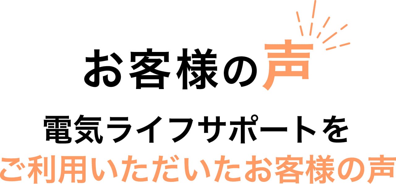 お客様の声